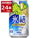キリン 氷結 シャルドネ スパークリング 350ml×24本(1ケース) 缶 チューハイ サワー【送料無料※一部地域は除く】