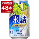 キリン 氷結 シャルドネ スパークリング 350ml×48本(2ケース) 缶 チューハイ サワー【送料無料※一部地域は除く】