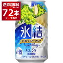キリン 氷結 シャルドネ スパークリング 350ml×72本(3ケース) 缶 チューハイ サワー【送料無料※一部地域は除く】