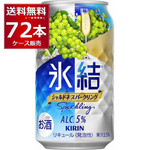 キリン 氷結 シャルドネ スパークリング 350ml×72本(3ケース) 缶 チューハイ サワー【送料無料※一部地域は除く】