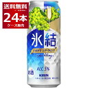 キリン 氷結 シャルドネ スパークリング 500ml×24本(1ケース) 缶 チューハイ サワー【送料無料※一部地域は除く】