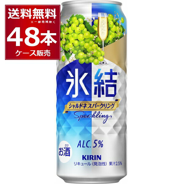 キリン 氷結 シャルドネ スパークリング 500ml×48本(2ケース) 缶 チューハイ サワー【送料無料※一部地域は除く】