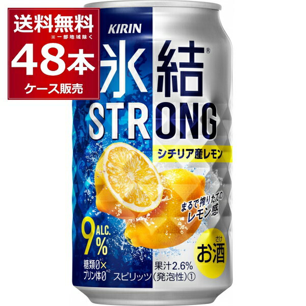 キリン 氷結 ストロング シチリア産 レモン 350ml×48本(2ケース) 缶 チューハイ サワー【送料無料※一部地域は除く】