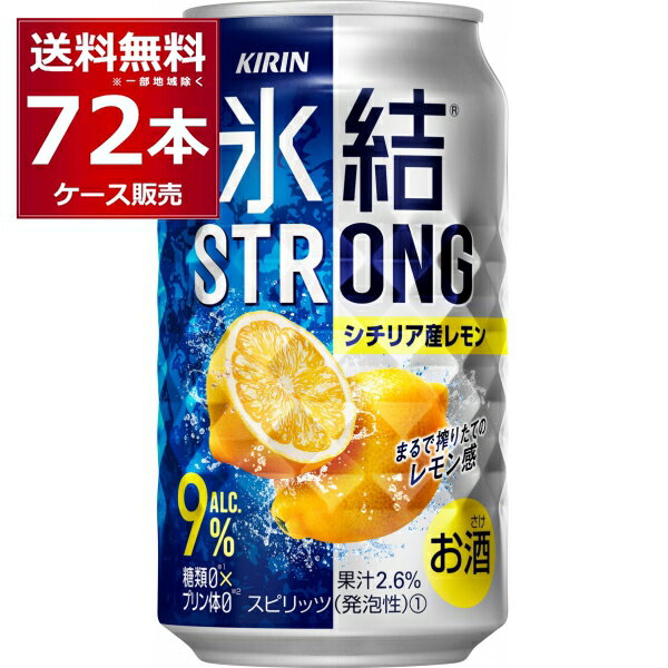 キリン 氷結 ストロン