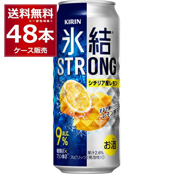 キリン 氷結 ストロング シチリア産 レモン 500ml×48本(2ケース) 缶 チューハイ サワー【送料無料※一部地域は除く】