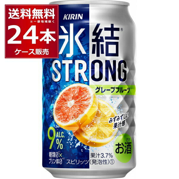 キリン 氷結 ストロング グレープフルーツ 350ml×24本(1ケース) 缶 チューハイ サワー【送料無料※一部地域は除く】