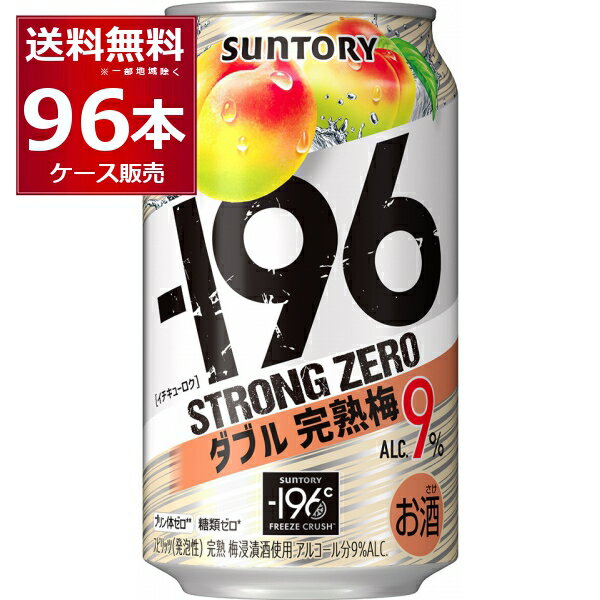 サントリー -196℃ストロングゼロ ダブル完熟梅 350ml×96本(4ケース)【送料無料※一部地域は除く】