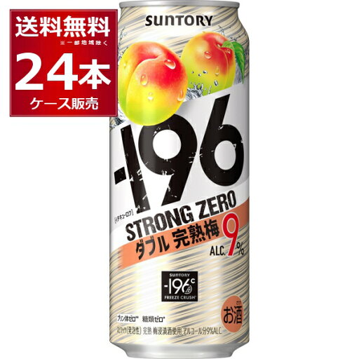 サントリー -196℃ストロングゼロ ダブル完熟梅 500ml×24本(1ケース)【送料無料※一部地域は除く】 サントリー -196℃ストロングゼロ ダブル完熟梅 500ml×24本(1ケース)【送料無料※一部地域は除く】