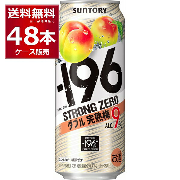 サントリー -196℃ストロングゼロ ダブル完熟梅 500ml×48本(2ケース)