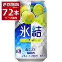 キリン 氷結 ウメ 350ml×72本(3ケース) 梅 缶 チューハイ サワー【送料無料※一部地域は除く】