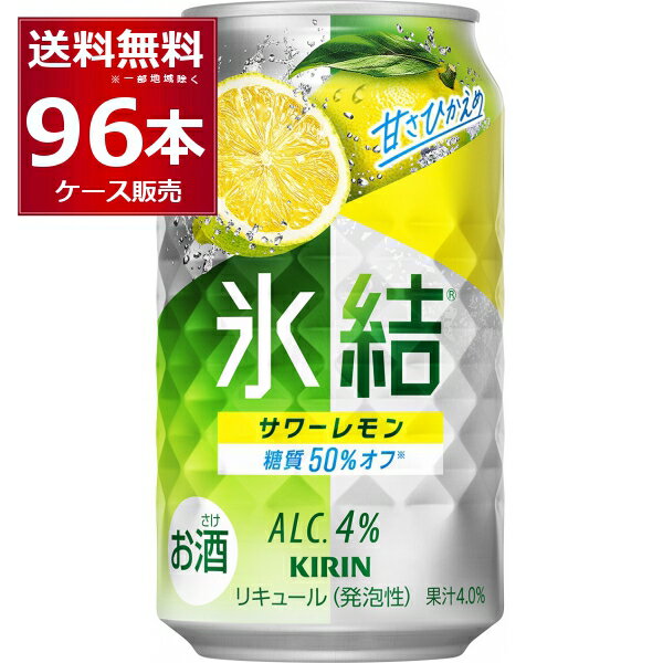 キリン 氷結 サワーレモン 350ml×96本 (4ケース) 缶 チューハイ サワー【送料無料※一部地域は除く】