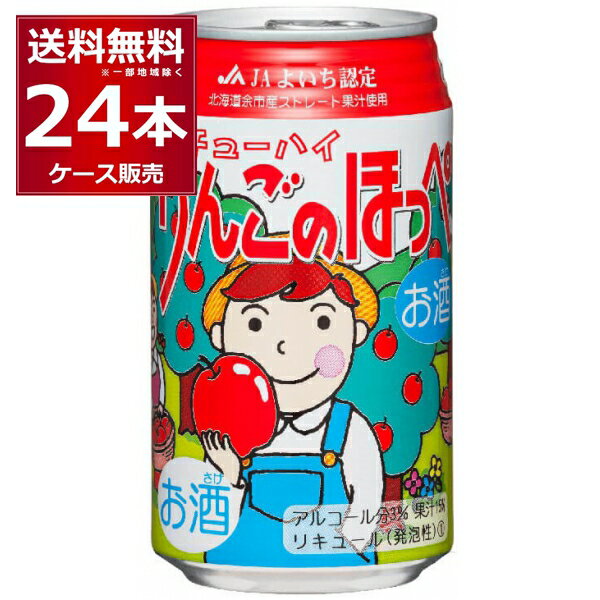 北海道麦酒 余市りんごのほっぺ チューハイ 350ml×24本(1ケース) 缶 チューハイ サワー【送料無料※一部地域は除く】