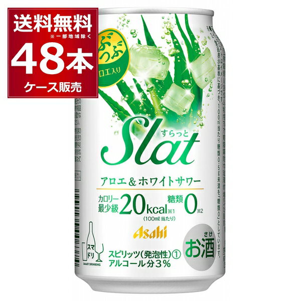 アサヒ すらっと アロエ＆ホワイトサワー 350ml×48本(2ケース)【送料無料※一部地域は除く】