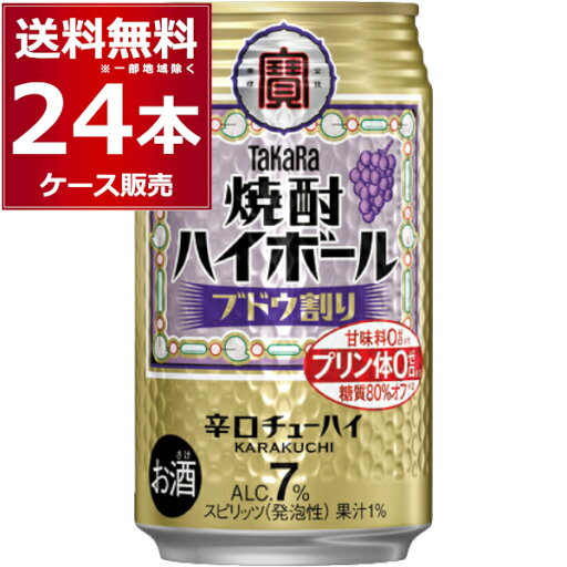 宝酒造 焼酎ハイボール ブドウ割り 350ml×24本(1ケース) プリン体ゼロ 甘味料ゼロ 糖質80%オフ 缶チューハイ サワー チューハイ【送料無料※一部地域は除く】 宝酒造 焼酎ハイボール ブドウ割り 350ml×24本(1ケース) プリン体ゼロ 甘味料ゼロ 糖質80%オフ 缶チューハイ サワー チューハイ【送料無料※一部地域は除く】