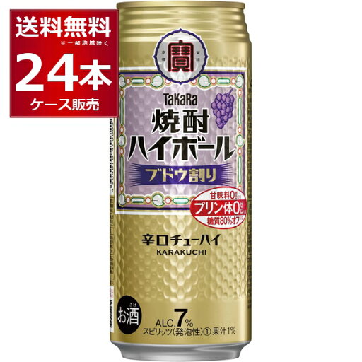 宝酒造 焼酎ハイボール ブドウ割り 500ml×24本(1ケース) プリン体ゼロ 甘味料ゼロ 糖質80%オフ 缶チューハイ サワー チューハイ【送料無料※一部地域は除く】 宝酒造 焼酎ハイボール ブドウ割り 500ml×24本(1ケース) プリン体ゼロ 甘味料ゼロ 糖質80%オフ 缶チューハイ サワー チューハイ【送料無料※一部地域は除く】