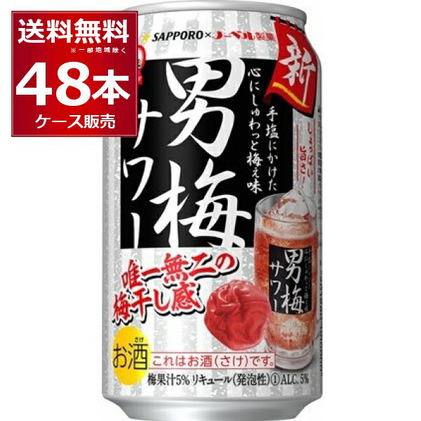 サッポロ 男梅サワー 350ml×48本(2ケース)