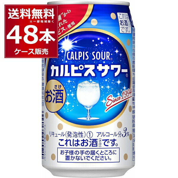 カルピスサワー 350ml×48本(2ケース) アサヒ【送料無料※一部地域は除く】