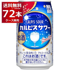 カルピスサワー 350ml×72本(3ケース) アサヒ【送料無料※一部地域は除く】