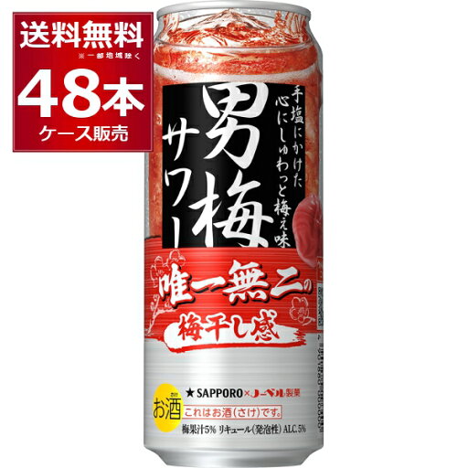サッポロ 男梅サワー 500ml×48本(2ケース)【送料無料※一部地域は除く】 サッポロ 男梅サワー 500ml×48本(2ケース)【送料無料※一部地域は除く】