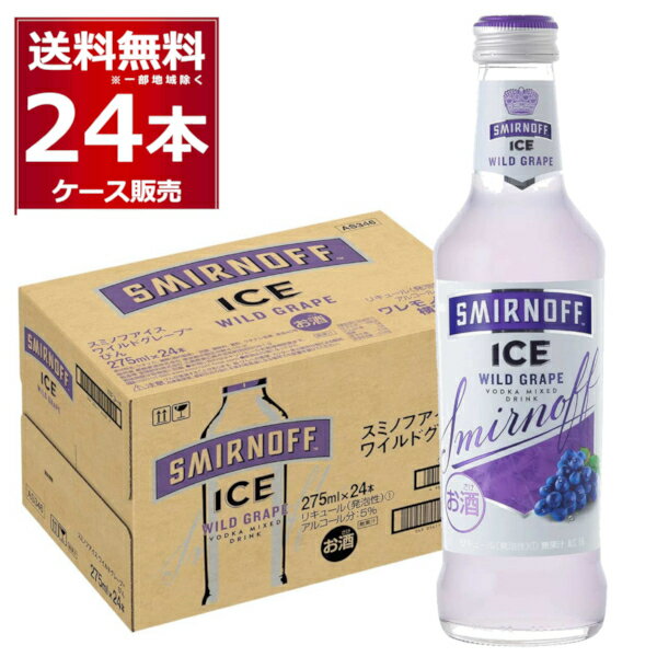 キリン スミノフ アイス ワイルドグレープ 275ml×1ケース(24本)【送料無料※一部地域は除く】