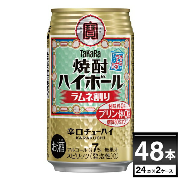 宝酒造 焼酎ハイボール ラムネ割り 350ml×48本(2ケース) プリン体ゼロ 甘味料ゼロ 糖質80％オフ 缶チューハイ サワー チューハイ【送料無料※一部地域は除く】