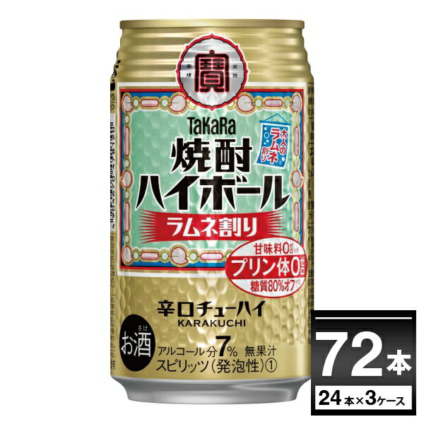 宝酒造 焼酎ハイボール ラムネ割り 350ml×72本(3ケース) プリン体ゼロ 甘味料ゼロ 糖質80％オフ 缶チューハイ サワー チューハイ【送料無料※一部地域は除く】