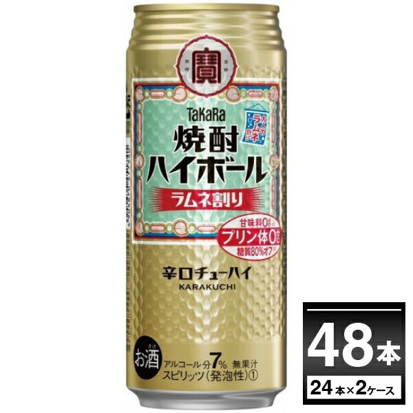 宝酒造 焼酎ハイボール ラムネ割り 500ml×48本(2ケース) プリン体ゼロ 甘味料ゼロ 糖質80％オフ 缶チューハイ サワー チューハイ【送料無料※一部地域は除く】