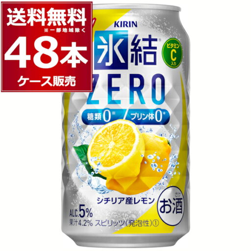 キリン 氷結 ZERO ゼロ レモン 350ml×48本(2ケース) 缶 チューハイ サワー【送料無料※一部地域は除く】 キリン 氷結 ZERO ゼロ レモン 350ml×48本(2ケース) 缶 チューハイ サワー【送料無料※一部地域は除く】