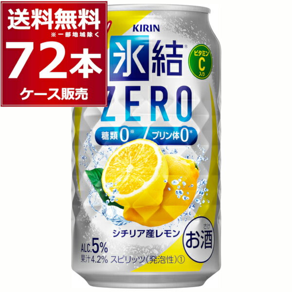 キリン 氷結 ZERO ゼロ レモン 350ml×72本(3ケース) 缶 チューハイ サワー【送料無料※一部地域は除く】