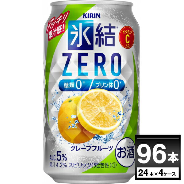 キリン 氷結 ZERO ゼロ グレープフルーツ 350ml 96本 4ケース 缶 チューハイ サワー【送料無料 一部地域は除く】