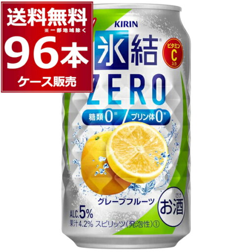 キリン 氷結 ZERO ゼロ グレープフルーツ 350ml×96本(4ケース) 缶 チューハイ サワー【送料無料※一部地域は除く】 キリン 氷結 ZERO ゼロ グレープフルーツ 350ml×96本(4ケース) 缶 チューハイ サワー【送料無料※一部地域は除く】