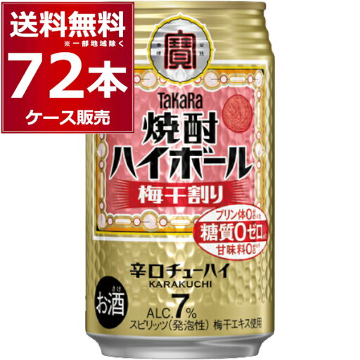 宝酒造 焼酎ハイボール 梅干割り 350ml×72本(3ケース) 糖質ゼロ プリン体ゼロ 甘味料ゼロ 缶チューハイ サワー チューハイ【送料無料※一部地域は除く】 宝酒造 焼酎ハイボール 梅干割り 350ml×72本(3ケース) 糖質ゼロ プリン体ゼロ 甘味料ゼロ 缶チューハイ サワー チューハイ【送料無料※一部地域は除く】