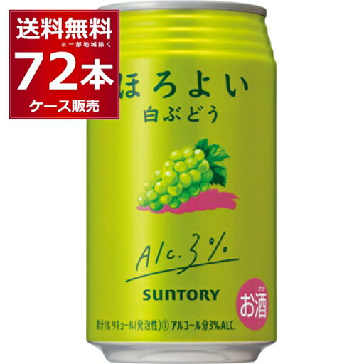 サントリー ほろよい 白ぶどう 350ml×72本(3ケース)【送料無料※一部地域は除く】 サントリー ほろよい 白ぶどう 350ml×72本(3ケース)【送料無料※一部地域は除く】