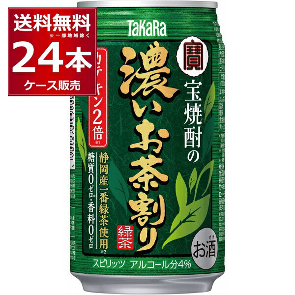 糖質ゼロ 香料ゼロ 宝酒造 タカラ 濃いお茶割り カテキン 2倍 335ml×24本(1ケース) 焼酎 緑茶 緑茶ハイ 酎ハイ チュ…