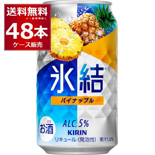 キリン 氷結 パイナップル 350ml×48本(2ケース) 缶 チューハイ サワー【送料無料※一部地域は除く】 キリン 氷結 パイナップル 350ml×48本(2ケース) 缶 チューハイ サワー【送料無料※一部地域は除く】