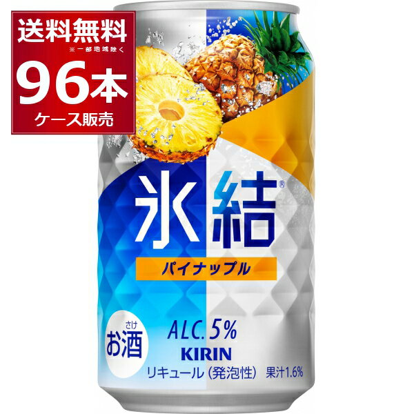 キリン 氷結 パイナップル 350ml×96本(4ケース) 缶 チューハイ サワー【送料無料※一部地域は除く】