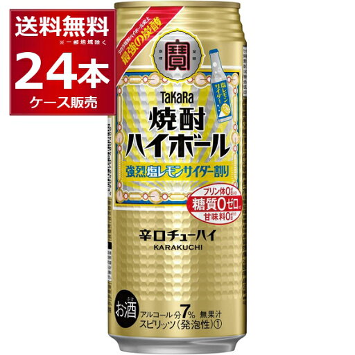 宝酒造 焼酎ハイボール 強烈 塩レモン サイダー割り 500ml×24本(1ケース) 糖質ゼロ プリン体ゼロ 甘味料ゼロ 缶チューハイ サワー チューハイ【送料無料※一部地域は除【送料無料※一部地域は除く】 宝酒造 焼酎ハイボール 強烈 塩レモン サイダー割り 500ml×24本(1ケース) 糖質ゼロ プリン体ゼロ 甘味料ゼロ 缶チューハイ サワー チューハイ【送料無料※一部地域は除【送料無料※一部地域は除く】