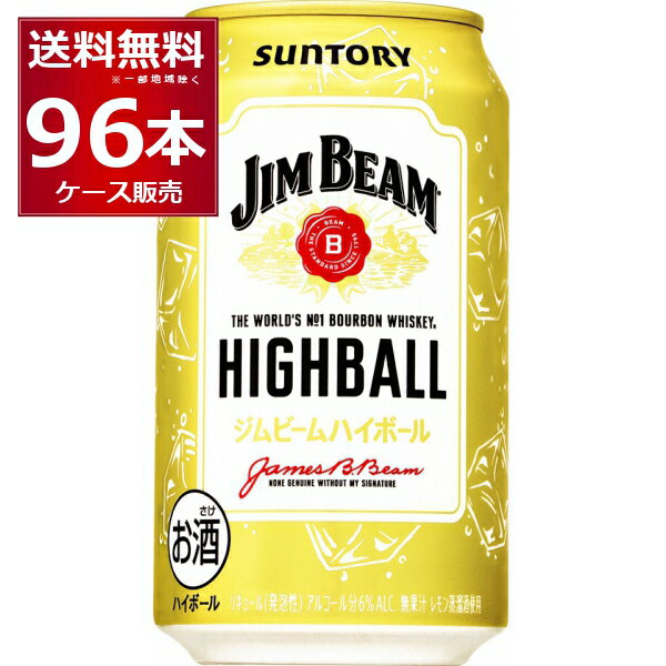 サントリー ジムビーム ハイボール 350ml×96本(4ケース)【送料無料※一部地域は除く】