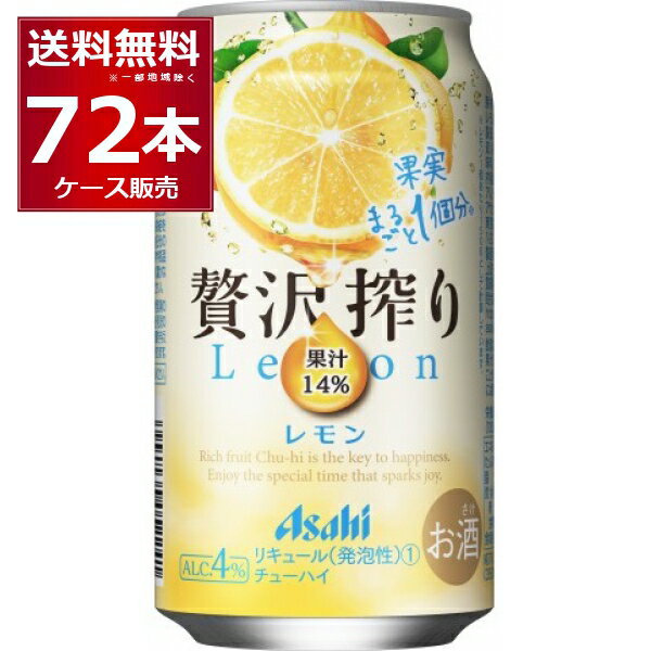 アサヒ 贅沢搾り レモン 350ml×72本(3ケース) 缶 チューハイ サワー【送料無料※一部地域は除く】