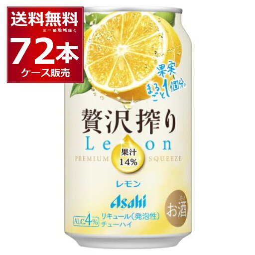 アサヒ 贅沢搾り レモン 350ml×72本(3ケース) 缶 チューハイ サワー【送料無料※一部地域は除く】 アサヒ 贅沢搾り レモン 350ml×72本(3ケース) 缶 チューハイ サワー【送料無料※一部地域は除く】