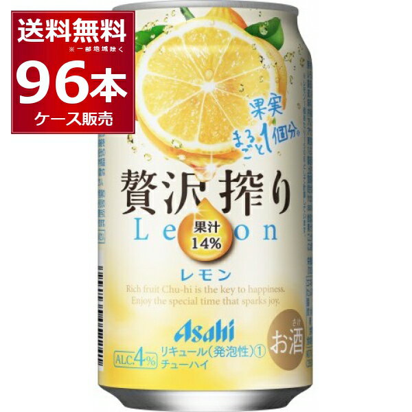 アサヒ 贅沢搾り レモン 350ml×96本(4ケース) 缶 チューハイ サワー【送料無料※一部地域は除く】