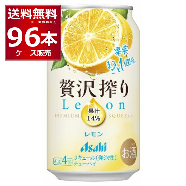 アサヒ 贅沢搾り レモン 350ml×96本(4ケース) 缶 チューハイ サワー【送料無料※一部地域は除く】