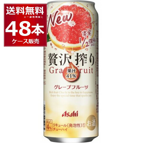 アサヒ 贅沢搾り グレープフルーツ 500ml×48本(2ケース) 缶 チューハイ サワー【送料無料※一部地域は除く】