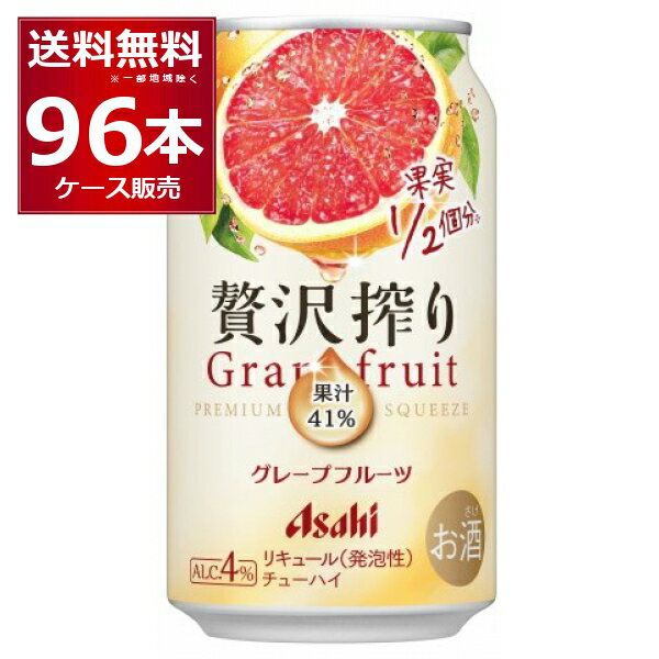 アサヒ 贅沢搾り グレープフルーツ 350ml×96本(4ケース) 缶 チューハイ サワー【送料無料※一部地域は除く】