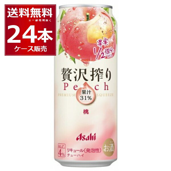 アサヒ 贅沢搾り 桃 500ml×24本(1ケース) 缶 チューハイ サワー【送料無料※一部地域は除く】