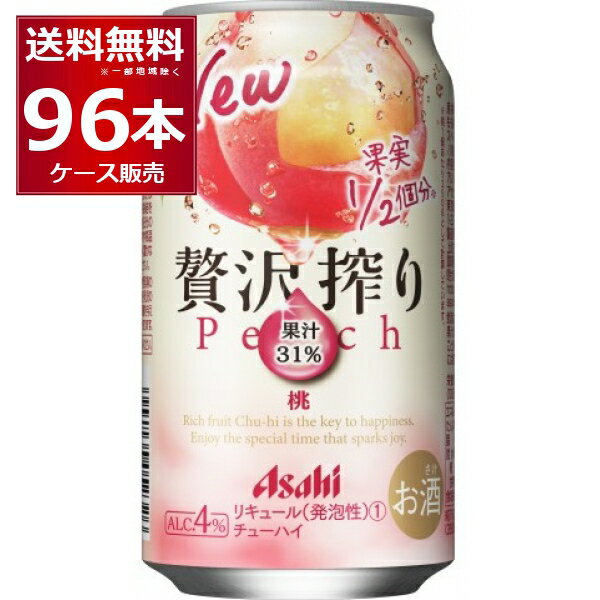 アサヒ 贅沢搾り 桃 350ml×96本(4ケース) 缶 チューハイ サワー【送料無料※一部地域は除く】