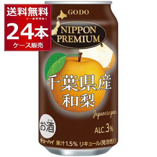 合同酒精 ニッポンプレミアム 千葉県産和梨 350ml×24本(1ケース)【送料無料※一部地域は除く】 合同酒精 ニッポンプレミアム 千葉県産和梨 350ml×24本(1ケース)【送料無料※一部地域は除く】