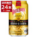 キリン ホワイトホースハイボール 350ml×24本(1ケース)【送料無料※一部地域は除く】