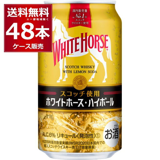 キリン ホワイトホースハイボール 350ml×48本(2ケース)【送料無料※一部地域は除く】 キリン ホワイトホースハイボール 350ml×48本(2ケース)【送料無料※一部地域は除く】