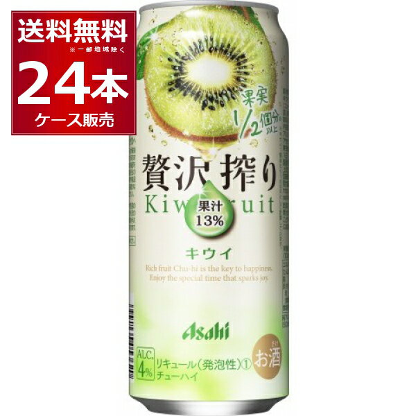 アサヒ 贅沢搾り キウイ 500ml×24本(1ケース) 缶 チューハイ サワー